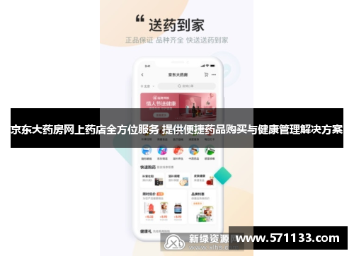 京东大药房网上药店全方位服务 提供便捷药品购买与健康管理解决方案