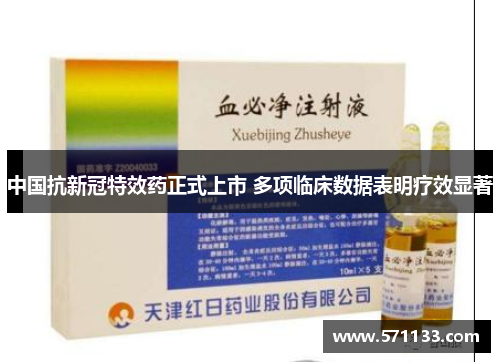 中国抗新冠特效药正式上市 多项临床数据表明疗效显著
