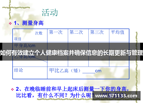 如何有效建立个人健康档案并确保信息的长期更新与管理