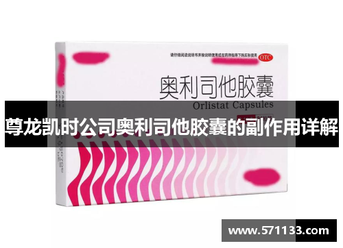 尊龙凯时公司奥利司他胶囊的副作用详解