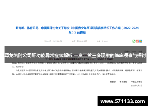 尊龙凯时公司肝功能异常症状解析 一臭二黄三多现象的临床观察与探讨