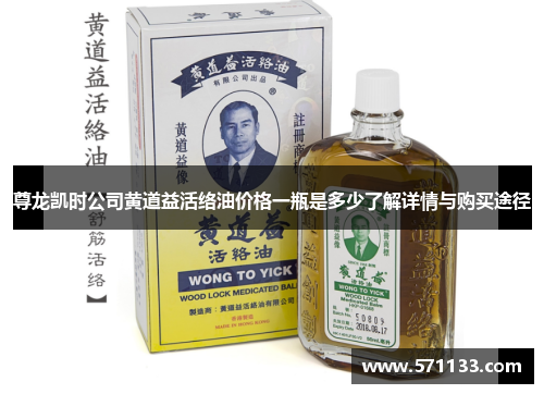 尊龙凯时公司黄道益活络油价格一瓶是多少了解详情与购买途径