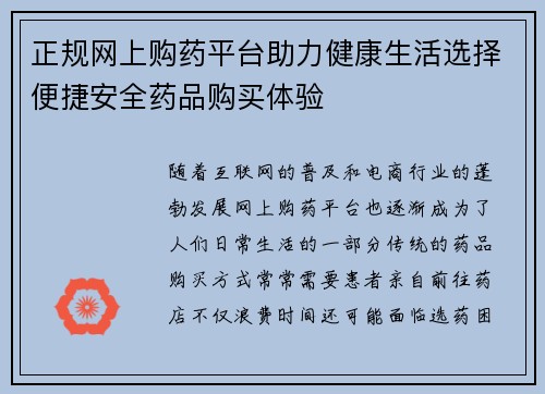 正规网上购药平台助力健康生活选择便捷安全药品购买体验