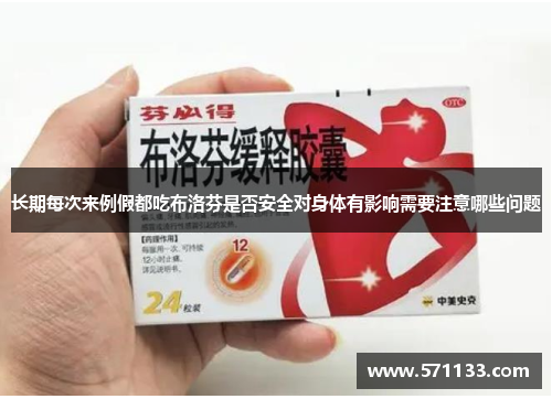长期每次来例假都吃布洛芬是否安全对身体有影响需要注意哪些问题