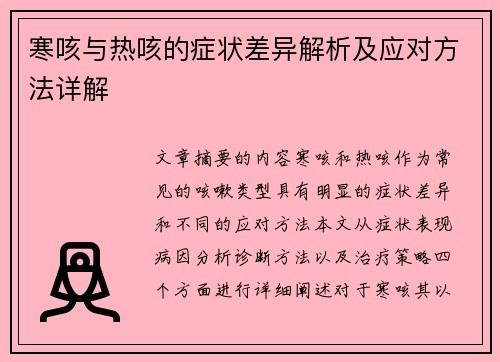 寒咳与热咳的症状差异解析及应对方法详解
