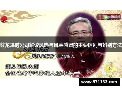 尊龙凯时公司解读风热与风寒感冒的主要区别与辨别方法