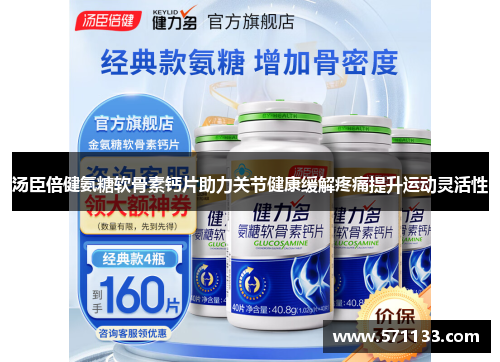 汤臣倍健氨糖软骨素钙片助力关节健康缓解疼痛提升运动灵活性