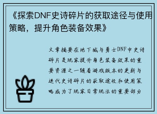 《探索DNF史诗碎片的获取途径与使用策略，提升角色装备效果》