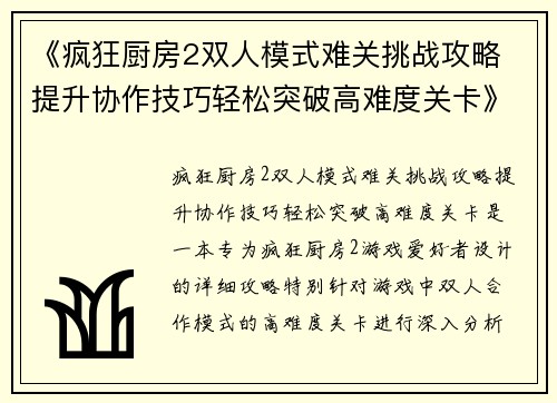 《疯狂厨房2双人模式难关挑战攻略 提升协作技巧轻松突破高难度关卡》