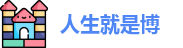 人生就是博